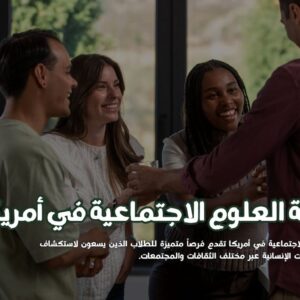 دراسة العلوم الاجتماعية في أمريكا
