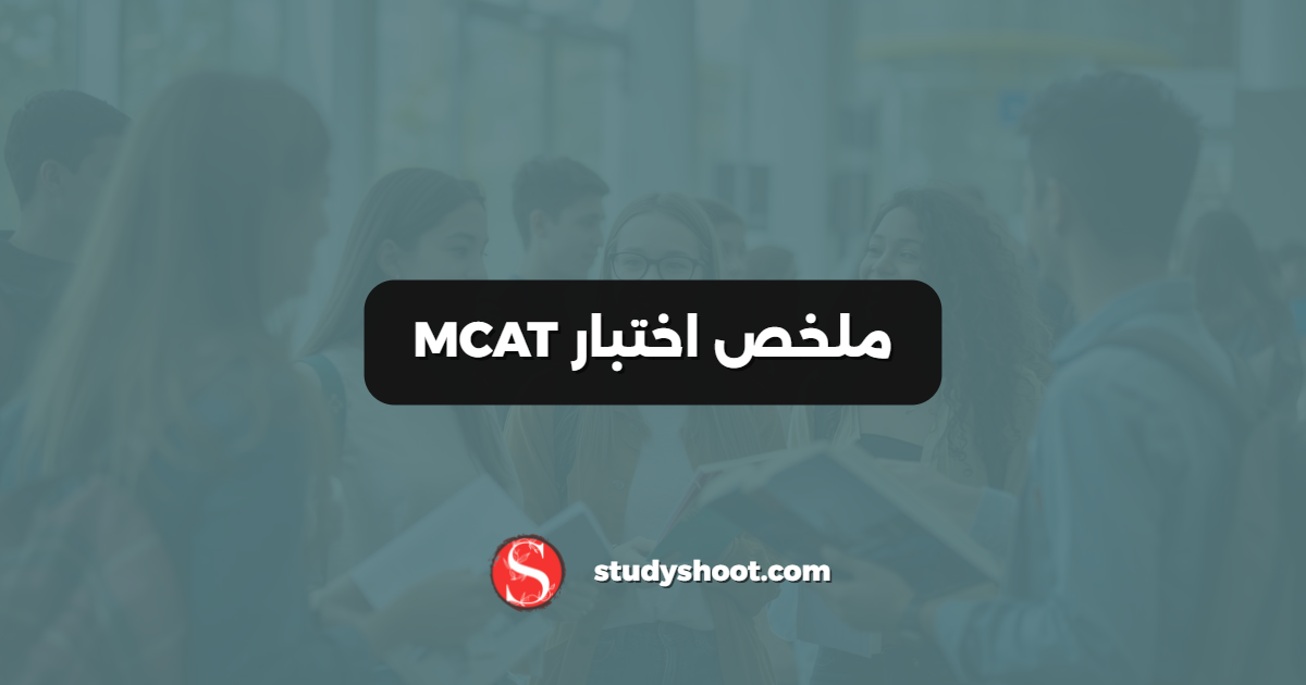 ملخص اختبار MCAT