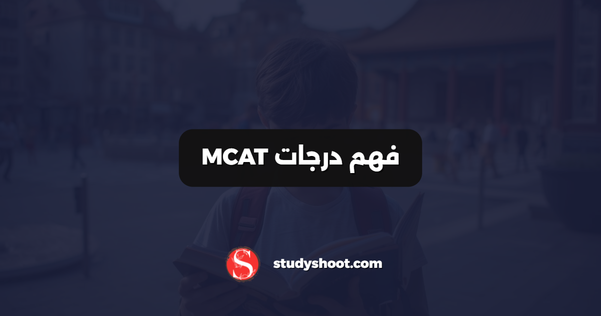 فهم درجات MCAT