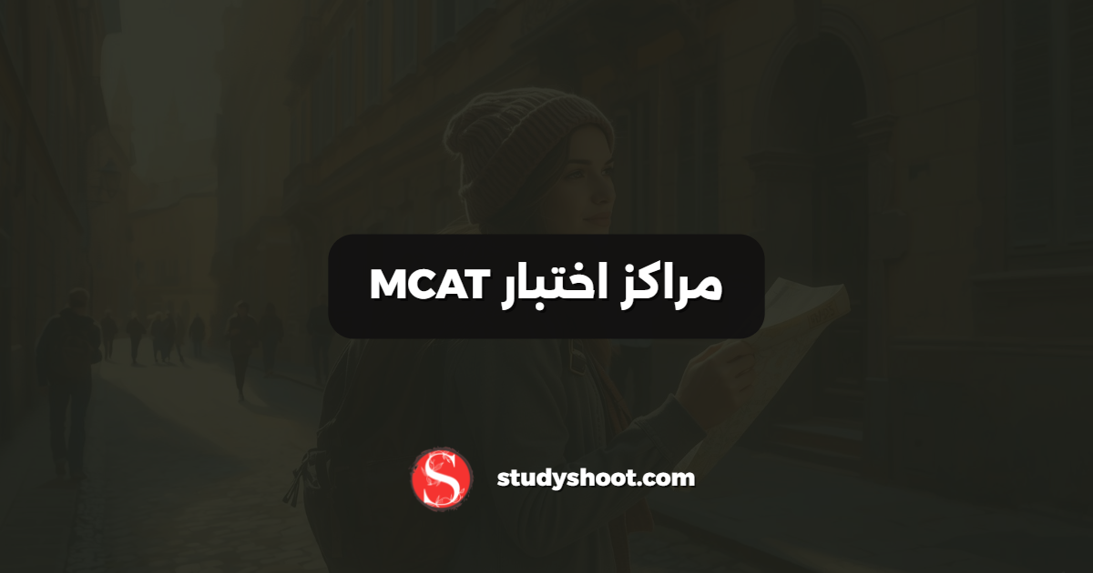 مراكز اختبار MCAT