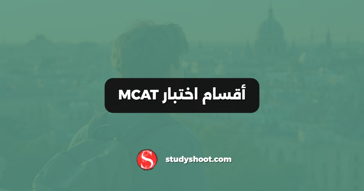 أقسام اختبار MCAT