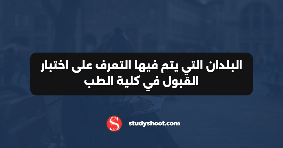 البلدان التي يتم فيها التعرف على اختبار القبول في كلية الطب