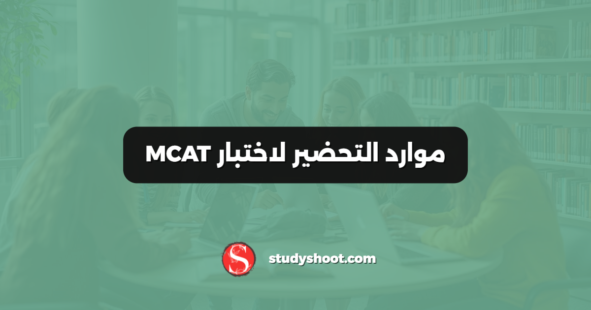 موارد التحضير لاختبار MCAT