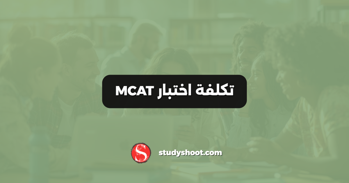 تكلفة اختبار MCAT