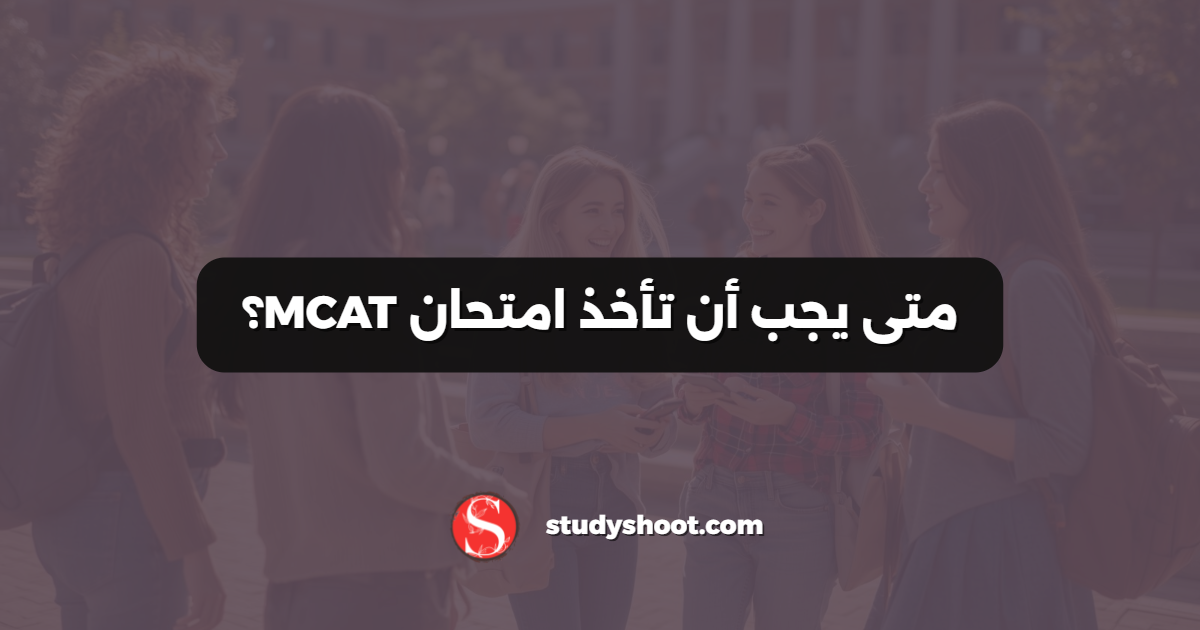 متى يجب أن تأخذ امتحان MCAT؟