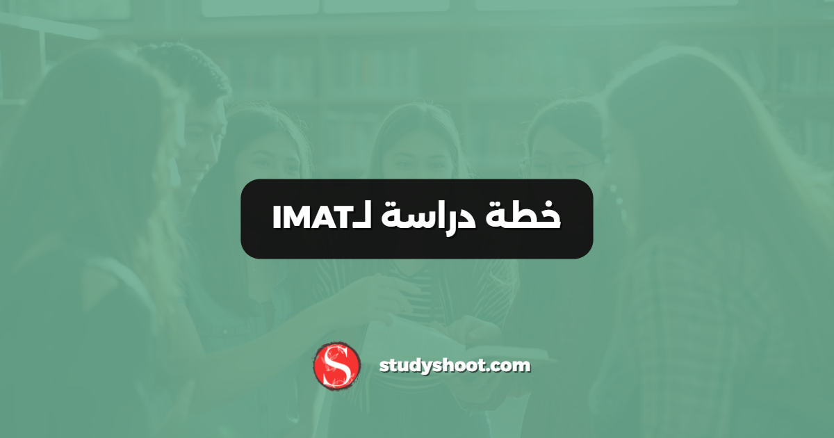 خطة دراسة لـIMAT
