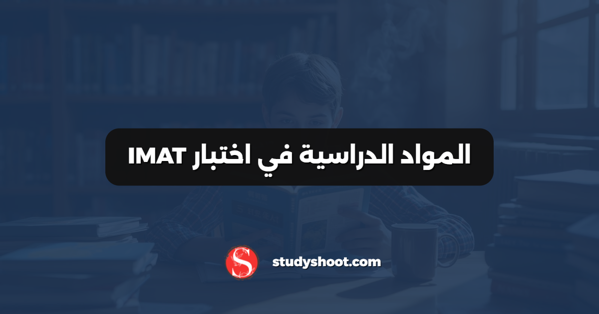 المواد الدراسية في اختبار IMAT