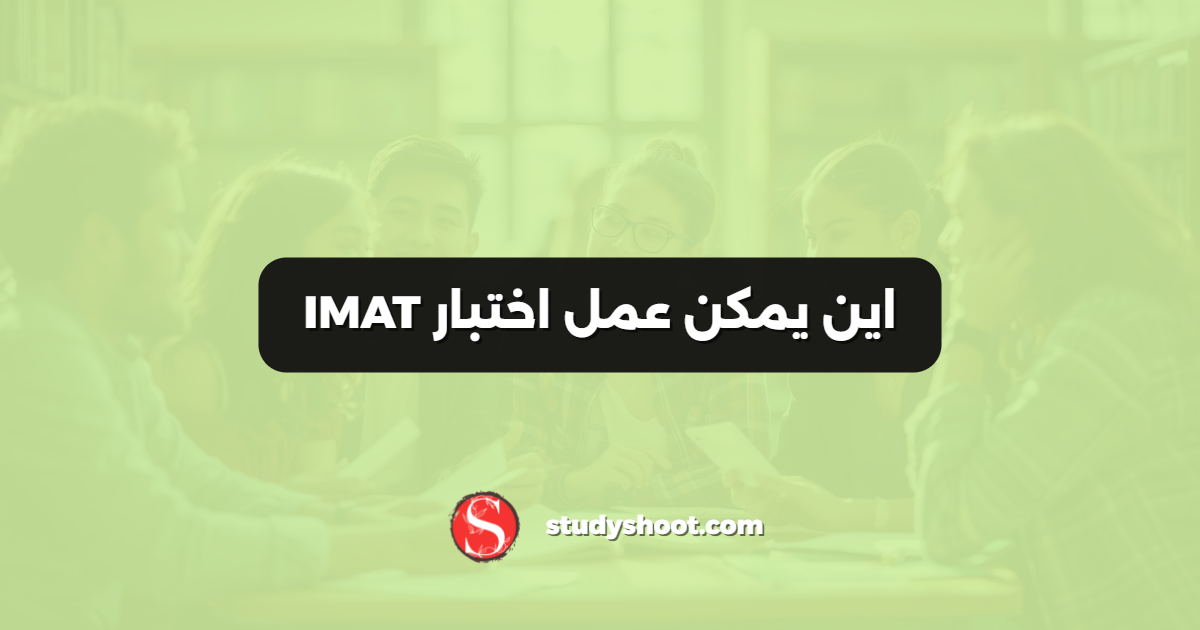 اين يمكن عمل اختبار IMAT