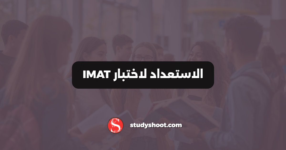 الاستعداد لاختبار IMAT