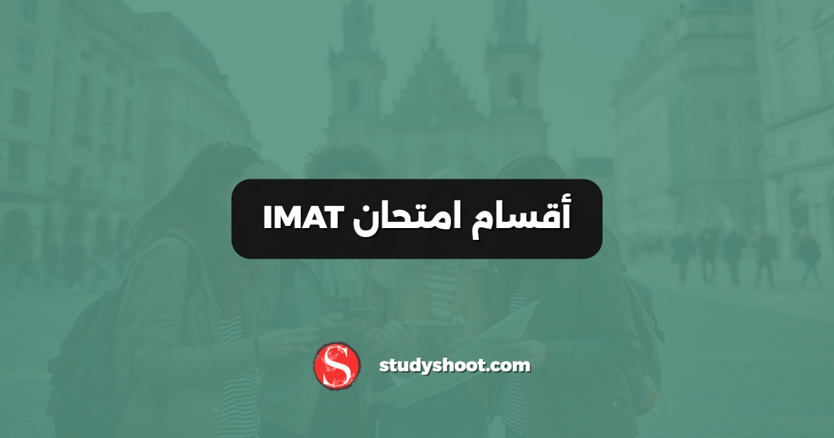 أقسام امتحان IMAT