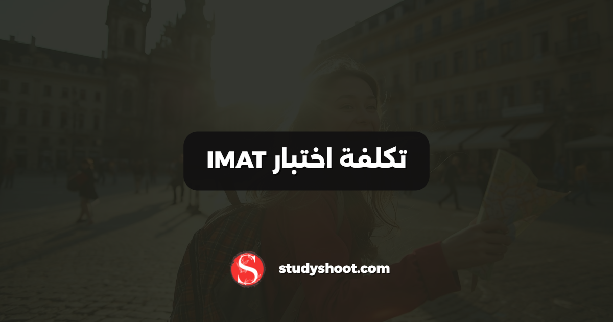 تكلفة اختبار IMAT