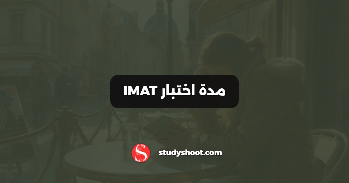 مدة اختبار IMAT