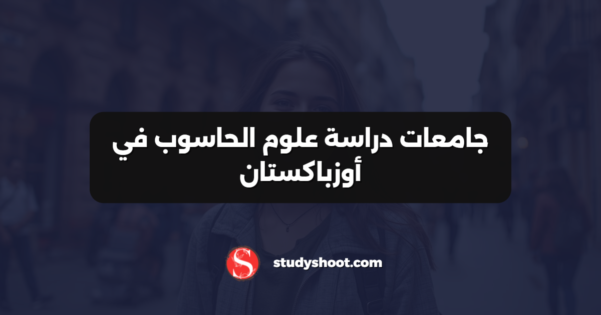 جامعات دراسة علوم الحاسوب في أوزباكستان