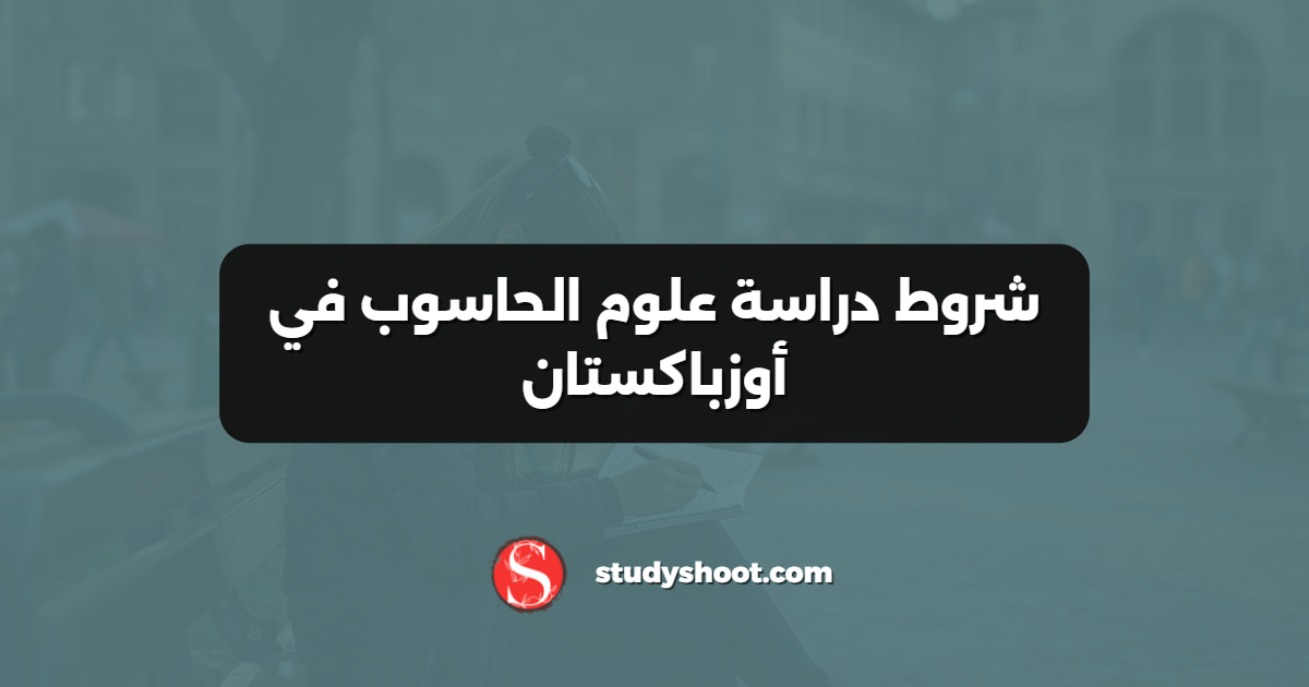 شروط دراسة علوم الحاسوب في أوزباكستان