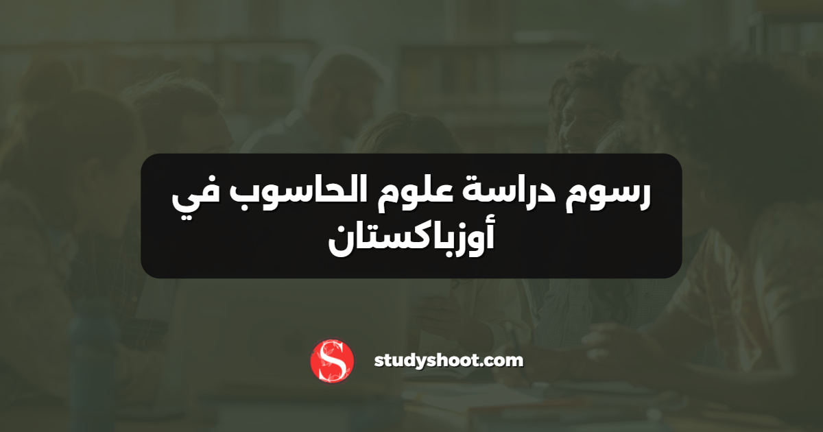 رسوم دراسة علوم الحاسوب في أوزباكستان
