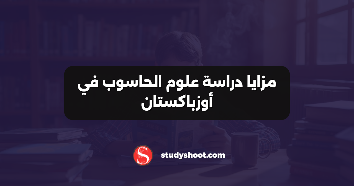 مزايا دراسة علوم الحاسوب في أوزباكستان