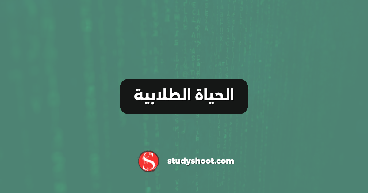 الحياة الطلابية
