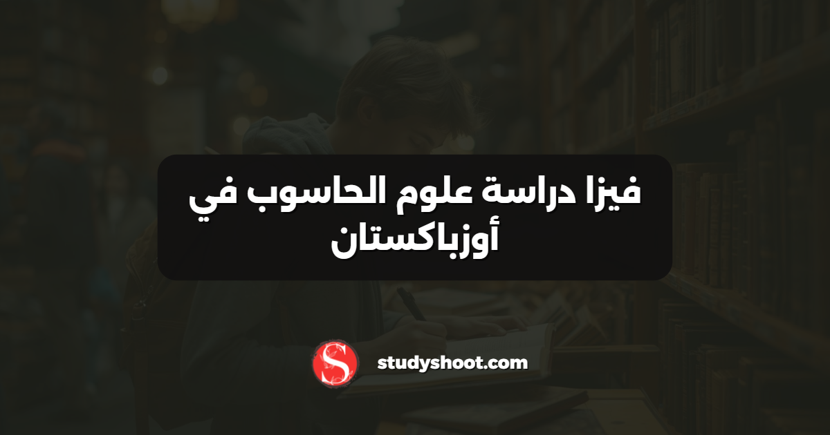 فيزا دراسة علوم الحاسوب في أوزباكستان