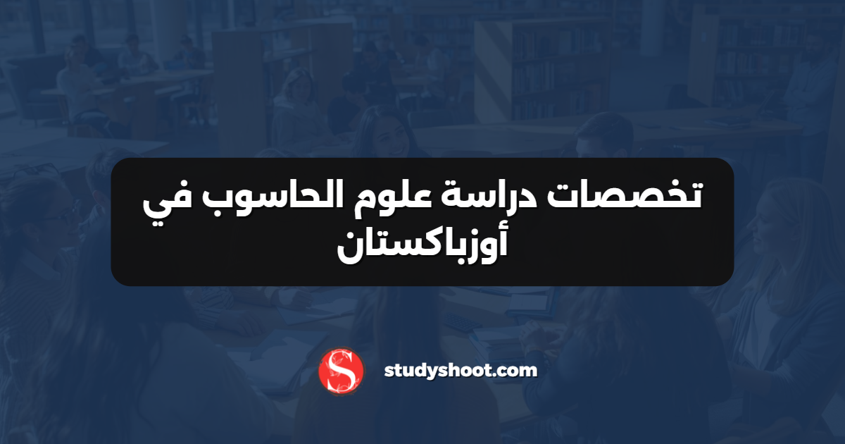 تخصصات دراسة علوم الحاسوب في أوزباكستان