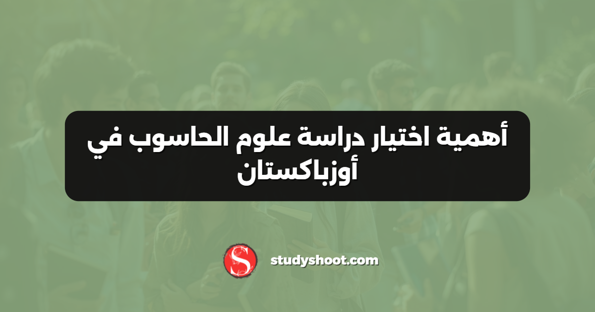 أهمية اختيار دراسة علوم الحاسوب في أوزباكستان