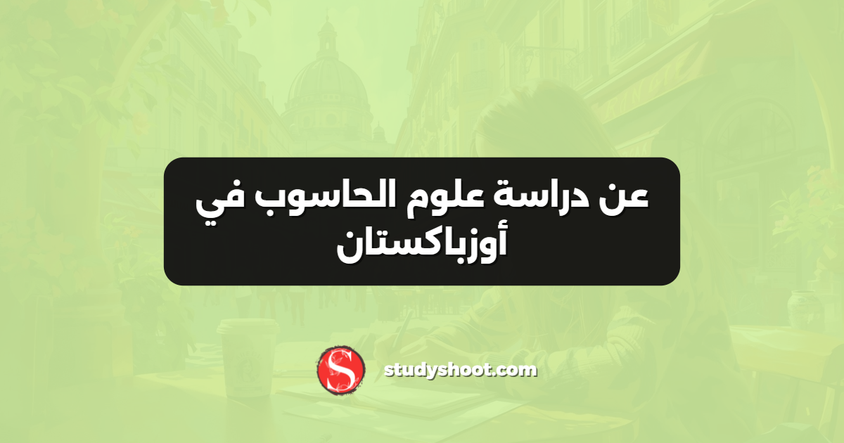 عن دراسة علوم الحاسوب في أوزباكستان