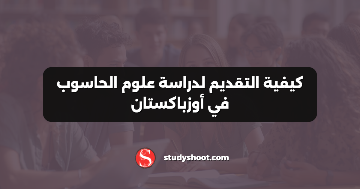 كيفية التقديم لدراسة علوم الحاسوب في أوزباكستان