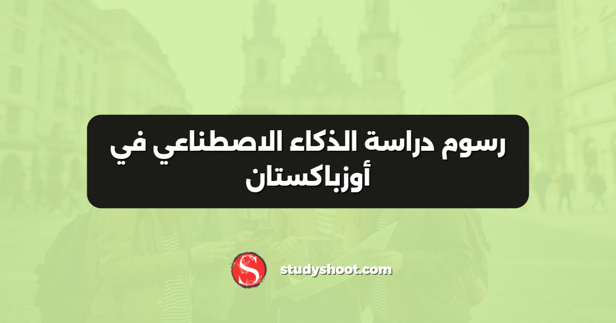 رسوم دراسة الذكاء الاصطناعي في أوزباكستان