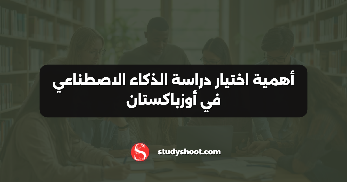 أهمية اختيار دراسة الذكاء الاصطناعي في أوزباكستان
