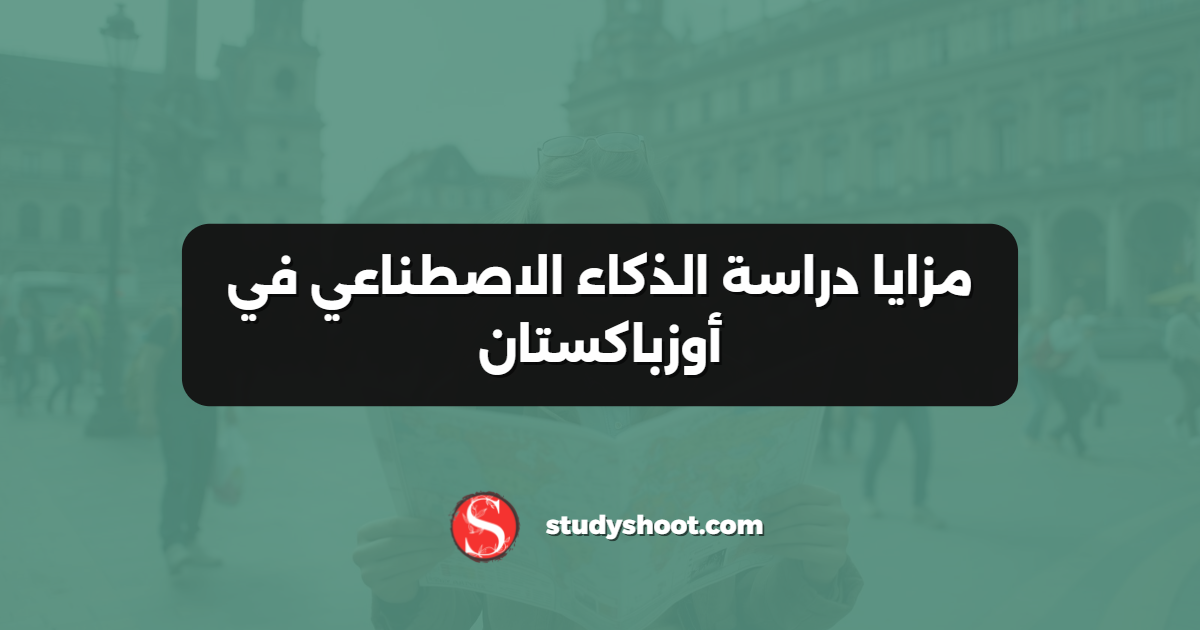 مزايا دراسة الذكاء الاصطناعي في أوزباكستان