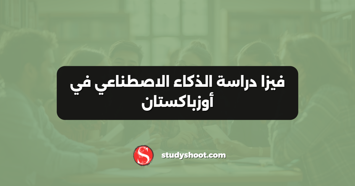 فيزا دراسة الذكاء الاصطناعي في أوزباكستان