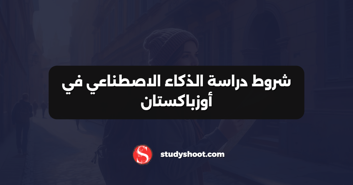 شروط دراسة الذكاء الاصطناعي في أوزباكستان