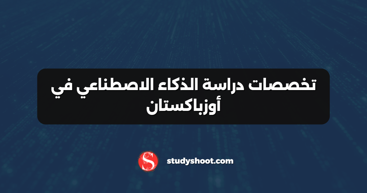 تخصصات دراسة الذكاء الاصطناعي في أوزباكستان
