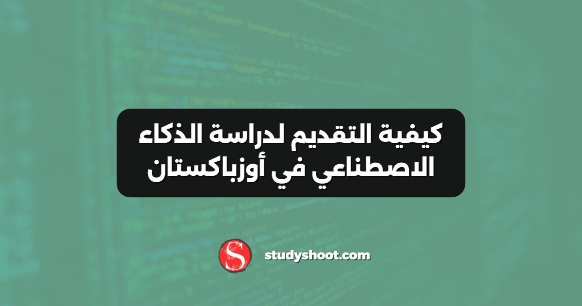 كيفية التقديم لدراسة الذكاء الاصطناعي في أوزباكستان