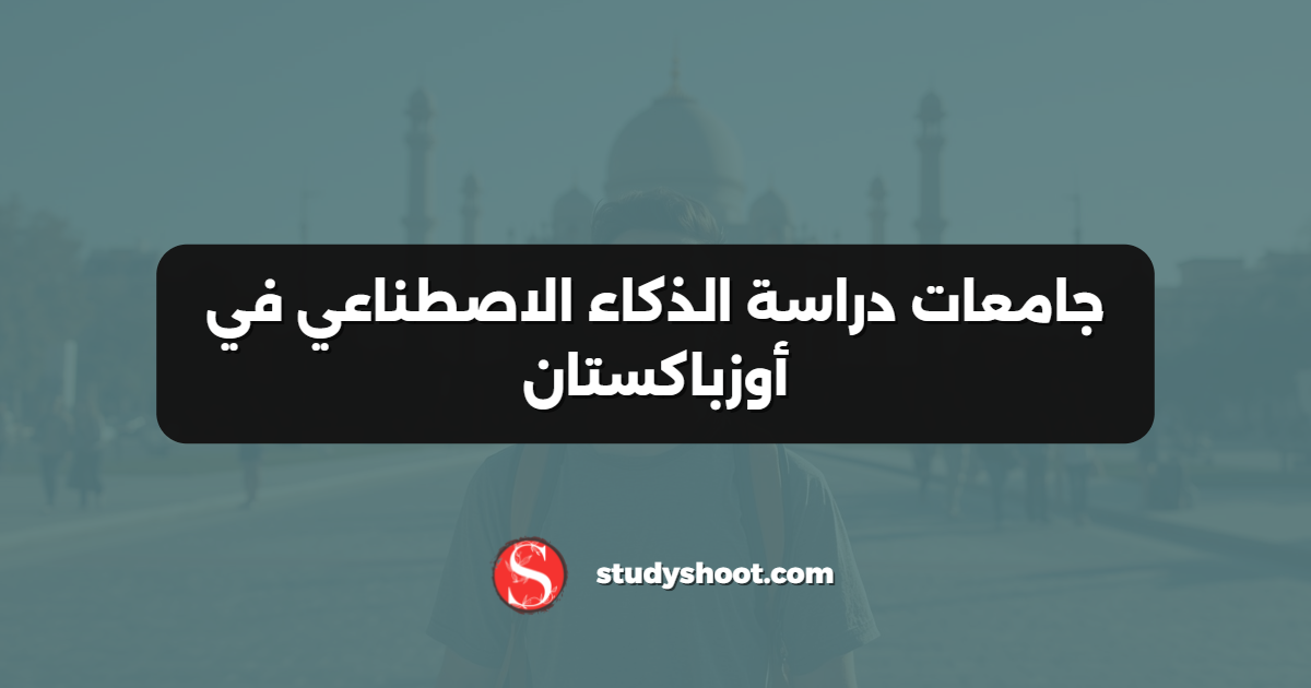 جامعات دراسة الذكاء الاصطناعي في أوزباكستان