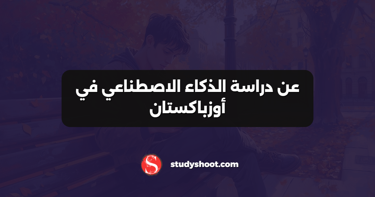 عن دراسة الذكاء الاصطناعي في أوزباكستان