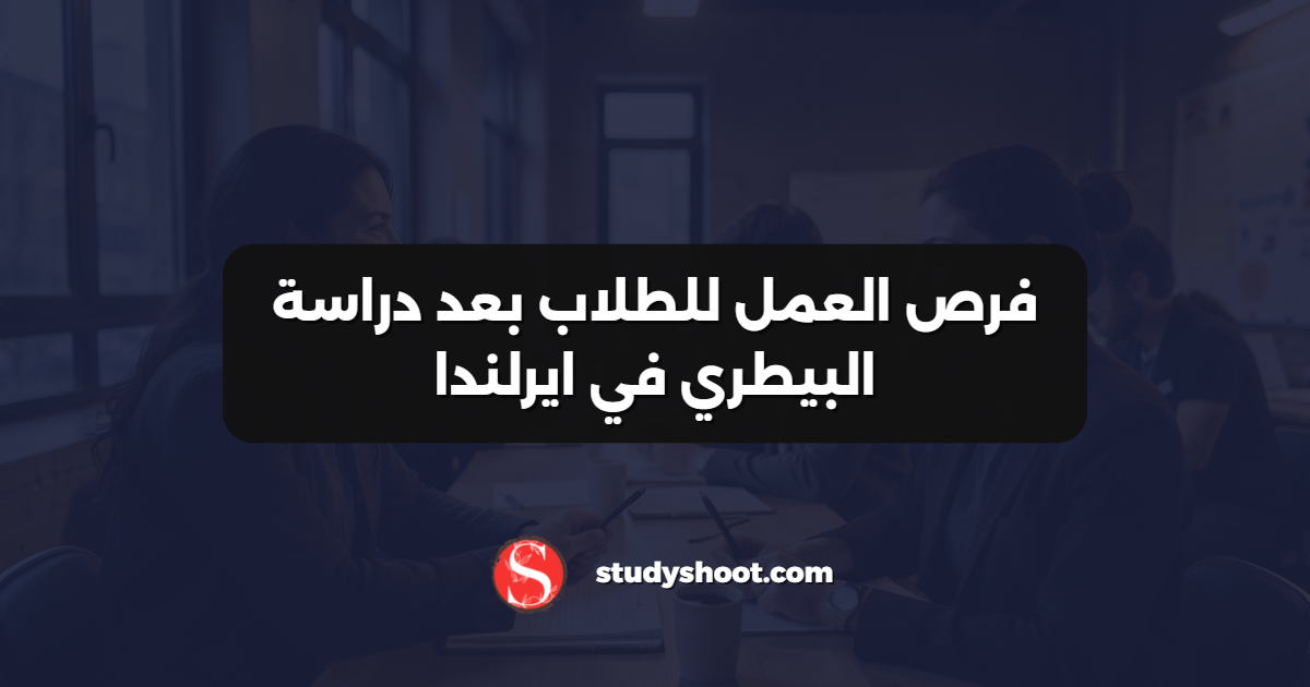 فرص العمل للطلاب بعد دراسة البيطري في ايرلندا