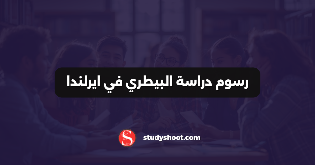 رسوم دراسة البيطري في ايرلندا