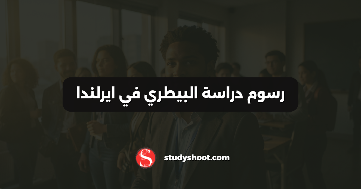 رسوم دراسة البيطري في ايرلندا