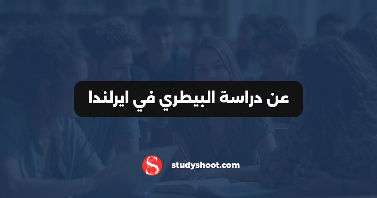 عن دراسة البيطري في ايرلندا