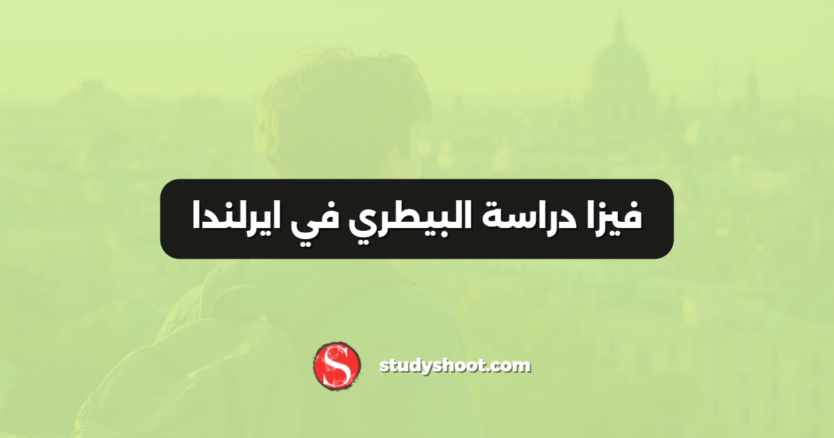فيزا دراسة البيطري في ايرلندا