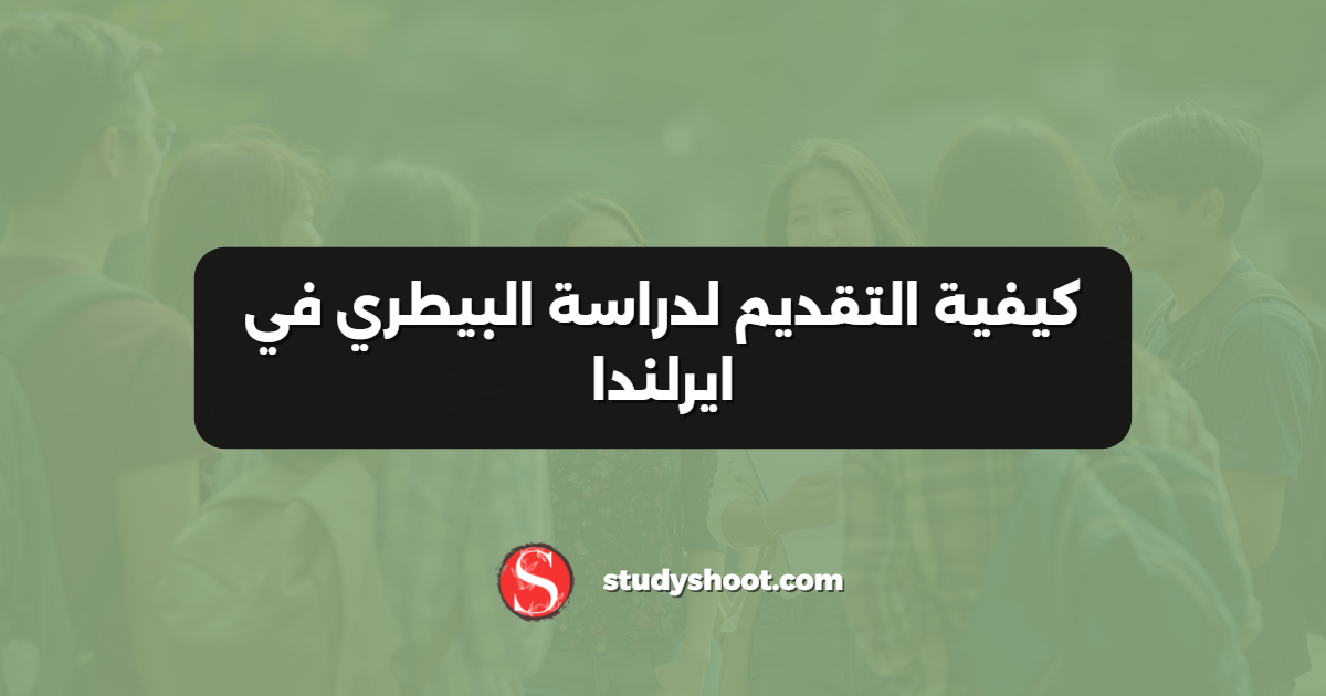 كيفية التقديم لدراسة البيطري في ايرلندا