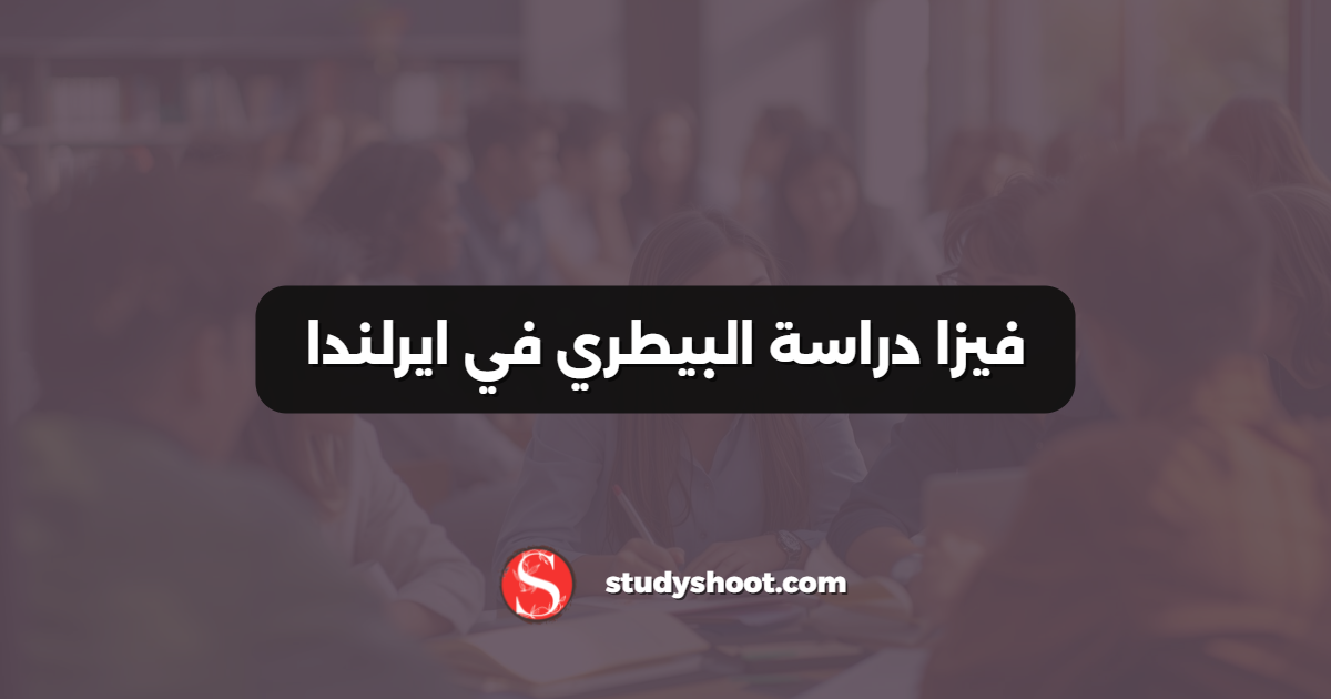 فيزا دراسة البيطري في ايرلندا