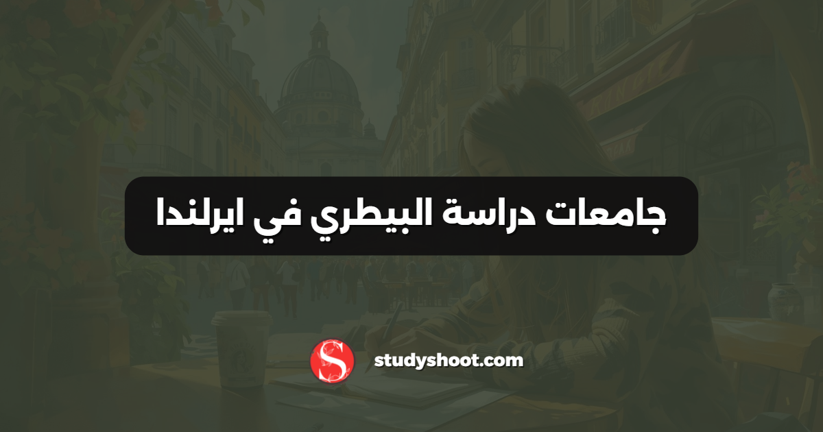 جامعات دراسة البيطري في ايرلندا