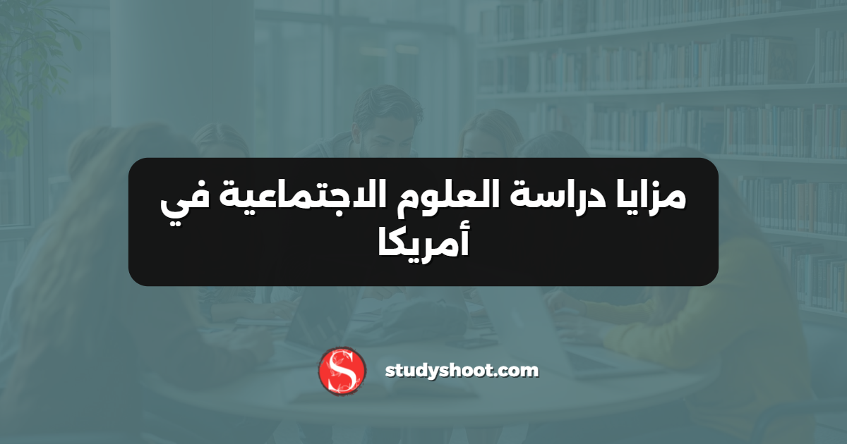 مزايا دراسة العلوم الاجتماعية في أمريكا