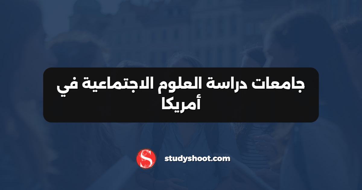 جامعات دراسة العلوم الاجتماعية في أمريكا