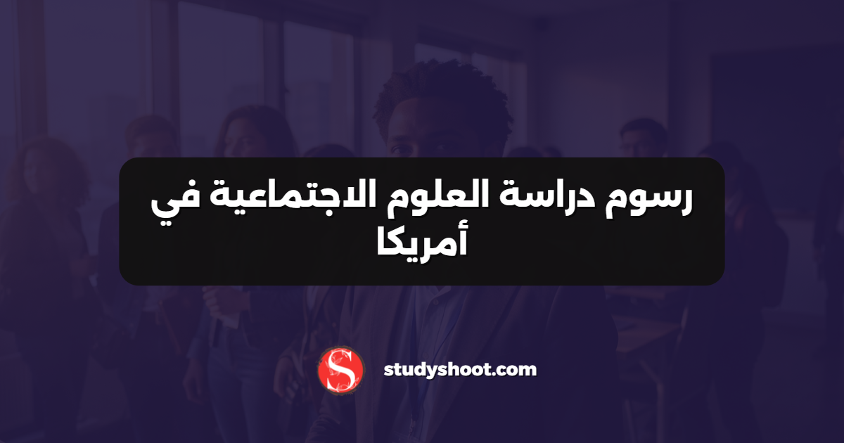 رسوم دراسة العلوم الاجتماعية في أمريكا