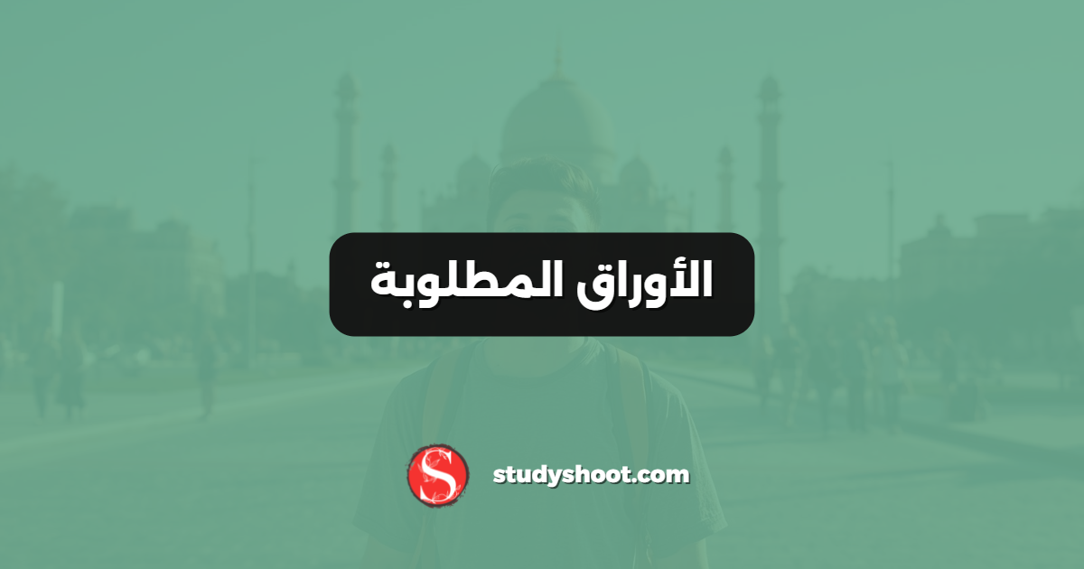 الأوراق المطلوبة