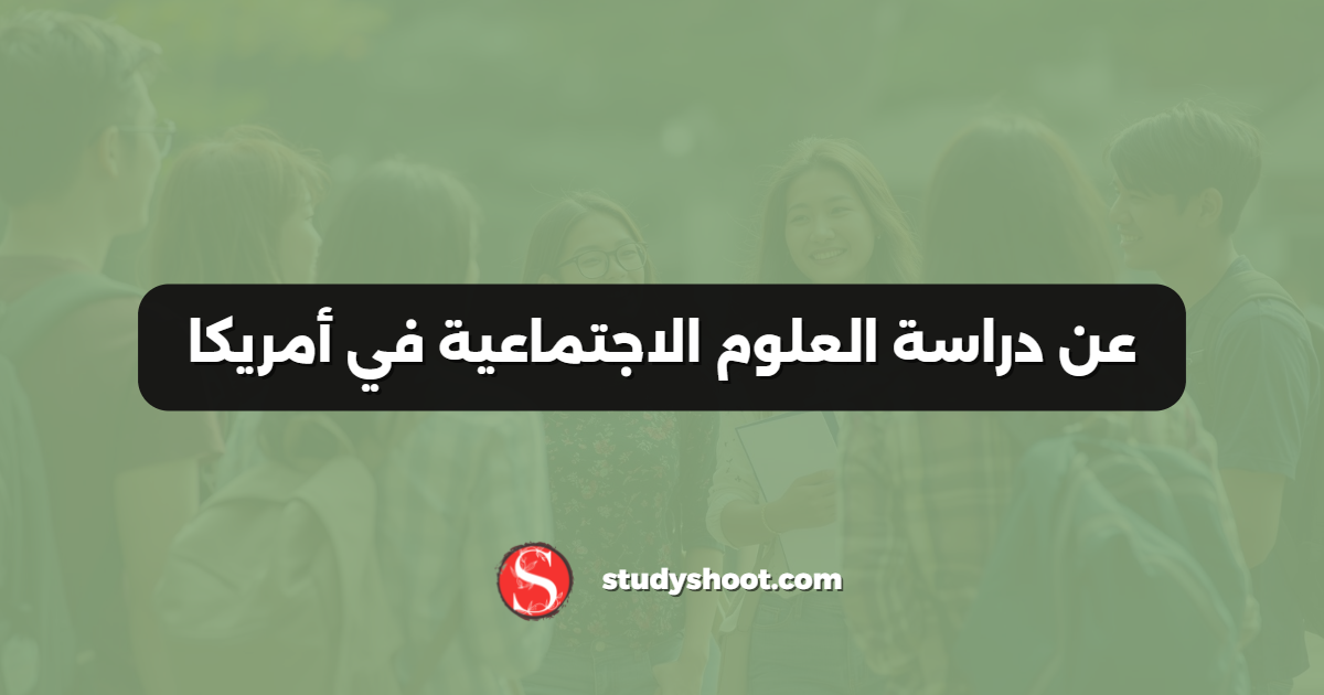 عن دراسة العلوم الاجتماعية في أمريكا