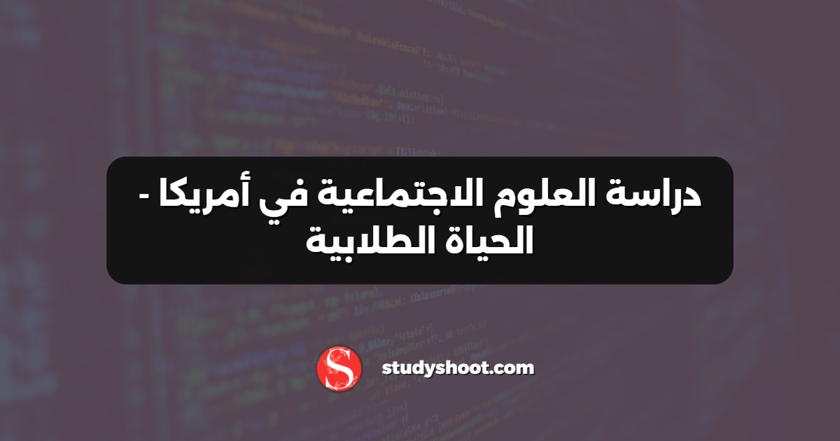 دراسة العلوم الاجتماعية في أمريكا - الحياة الطلابية