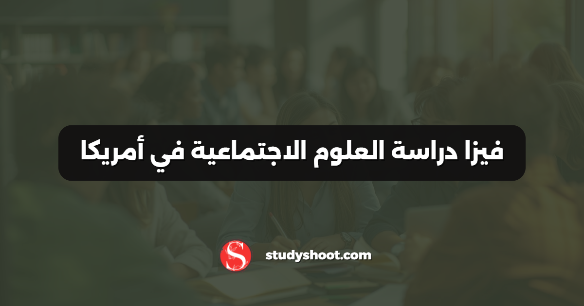 فيزا دراسة العلوم الاجتماعية في أمريكا